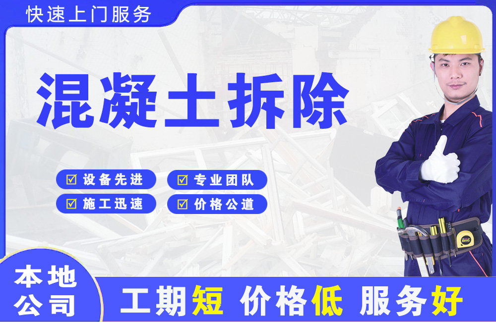 义乌混凝土拆除