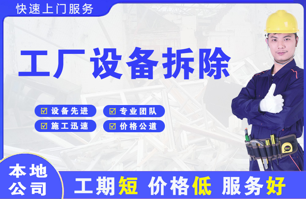 义乌工厂设备拆除